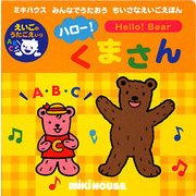 ハロー!くまさん(ミキハウスみんなでうたおうちいさなえいごえほん) [絵本]