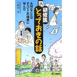 研修医とっておきの話―大切なことはすべてこの時季に学んだ [単行本]