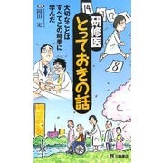 研修医とっておきの話―大切なことはすべてこの時季に学んだ [単行本]