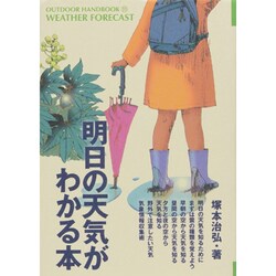 明日の天気がわかる本(OUTDOOR HANDBOOK〈11〉) [全集叢書]