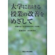 大学における授業の改善をめざして―教職科目「生活科教材研究」の実践 [単行本]