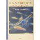 こころが織りなすファンタジー―安房直子の領域 [単行本]
