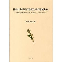 日本における自殺死亡率の地域分布 市町村別の標準化死亡比（ＳＭＲ）：１９８３〜１９９/原人舎/松本寿昭（大型本） ヨドバシ.com - 日本における自殺死亡率の地域分布－市町村別の