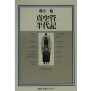 真空管半代記 [単行本]