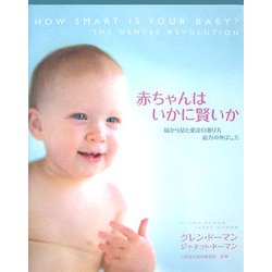 赤ちゃんはいかに賢いか―脳から見た発達の測り方能力の伸ばし方 [単行本]