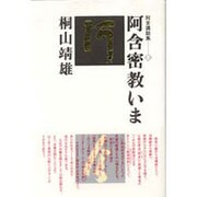阿含密教いま（阿含講話集 1） [単行本]