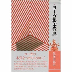 ヨーガ根本教典 新装版 [単行本]