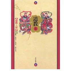 道教 1 [単行本]