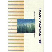 トランスパーソナル・セラピー入門 [単行本]