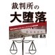 裁判所の大堕落―冤罪を続発させ役人のいいなりになる腐敗組織 [単行本]