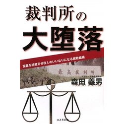 裁判所の大堕落―冤罪を続発させ役人のいいなりになる腐敗組織 [単行本]