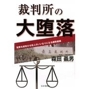 裁判所の大堕落―冤罪を続発させ役人のいいなりになる腐敗組織 [単行本]
