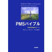 PMSバイブル―月経前症候群のすべて [単行本]