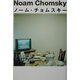 Noam Chomskyノーム・チョムスキー [単行本]