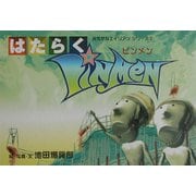 はたらくピンメン(みぢかなエイリアンシリーズ〈1〉) [単行本]