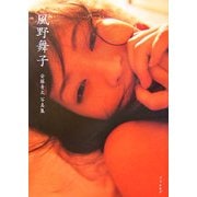 風野舞子―安藤青太写真集 [単行本]