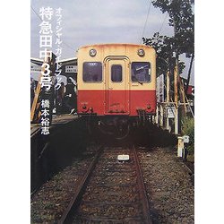 特急田中3号―オフィシャル・ガイドブック [単行本]