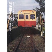 特急田中3号―オフィシャル・ガイドブック [単行本]