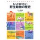もっと知りたい野生動物の歴史 [単行本]