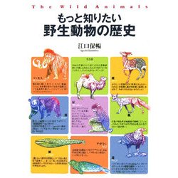 もっと知りたい野生動物の歴史 [単行本]