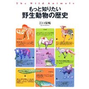 もっと知りたい野生動物の歴史 [単行本]