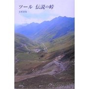 ツール 伝説の峠 [単行本]