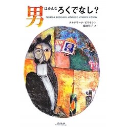 男はみんなろくでなし? [単行本]
