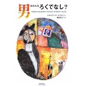 男はみんなろくでなし? [単行本]