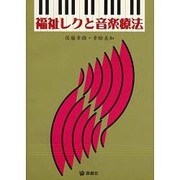福祉レクと音楽療法 [単行本]