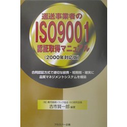 運送事業者のISO9001認証取得マニュアル(2000年対応版)―合同認証方式で適切な経費・短期間・確実に品質マネジメントシステムを構築 [単行本]