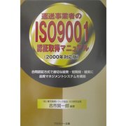 運送事業者のISO9001認証取得マニュアル(2000年対応版)―合同認証方式で適切な経費・短期間・確実に品質マネジメントシステムを構築 [単行本]
