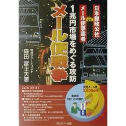 メール便戦争―1兆円市場をめぐる攻防 日本郵政公社vsメール便事業者
