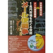 メール便戦争―1兆円市場をめぐる攻防 日本郵政公社vsメール便事業者