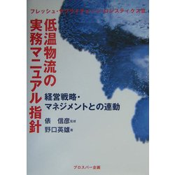 低温物流の実務マニュアル指針―経営戦略・マネジメントとの連動(フレッシュ・サプライチェーン・ロジスティクス〈3〉) [単行本]