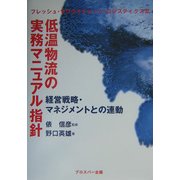 低温物流の実務マニュアル指針―経営戦略・マネジメントとの連動(フレッシュ・サプライチェーン・ロジスティクス〈3〉) [単行本]
