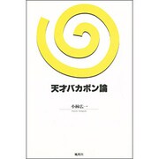 天才バカボン論 [単行本]