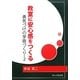 教室に安心感をつくる―勇気づけの学級づくり〈2〉 [単行本]
