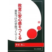 教室に安心感をつくる―勇気づけの学級づくり〈2〉 [単行本]