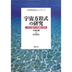 宇宙方程式の研究―小林正観の不思議な世界(「未知世界の旅びとシリーズ」〈2〉) [単行本]