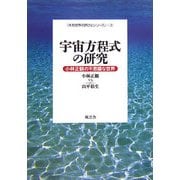 宇宙方程式の研究―小林正観の不思議な世界(「未知世界の旅びとシリーズ」〈2〉) [単行本]