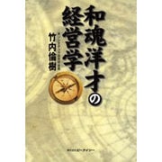和魂洋才の経営学 [単行本]