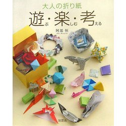大人の折り紙 遊ぶ・楽しむ・考える [単行本]