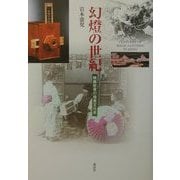 幻灯の世紀―映画前夜の視覚文化史 [単行本]