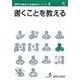 書くことを教える(国際交流基金日本語教授法シリーズ〈第8巻〉) [単行本]