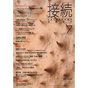 接続〈2007 vol.7〉特集 マルチチュードの可能性 [単行本]