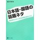 日本語・国語の話題ネタ―実は知りたかった日本語のあれこれ [単行本]