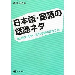 日本語・国語の話題ネタ―実は知りたかった日本語のあれこれ [単行本]