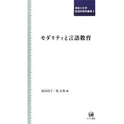 モダリティと言語教育(神奈川大学言語学研究叢書) [単行本]