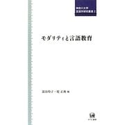 モダリティと言語教育(神奈川大学言語学研究叢書) [単行本]