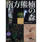 南方熊楠の森 [単行本]